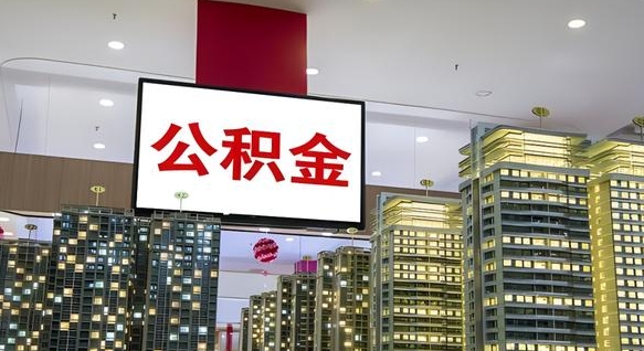 临清公积金代取风险（公积金代取风险大吗）